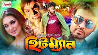 Hitman ( হিটম্যান ) Bangla Movie | Shakib Khan | Apu Biswas | Misha Sawdagor |@JFIMovies