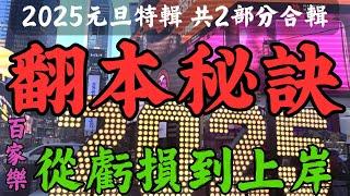 赌场百家乐翻本秘诀（字幕合輯）：赌徒如何上岸？技术角度深度解析 | 2025元旦特辑 | 必须看到最后！！！