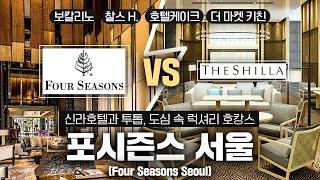 (ENG) [신라호텔과 투톱, 포시즌스 호텔 서울] Four Seasons Seoul, One of Two Top Hotels alongside The Silla Seoul