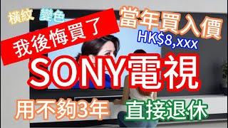 Sony電視令人大跌眼鏡。當年重金買入，現在用不夠三年，直接退休。品質令人擔憂。#SONYTV #X85J #smartTV #索尼電視 #索尼