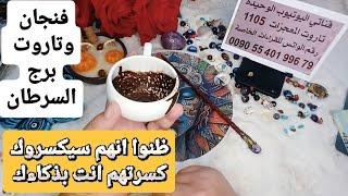 فنجان برج السرطان قراءةتفصيليةمن23لغاية30يونيو ظنوا انك ستنكسر كسرتهم بذكاءك قرارات ستغيرك تغييرجذري