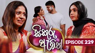 Sikuru Awith (සිකුරු ඇවිත්) | Episode 229 | 31st October 2024