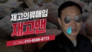 브랜드의류 및 개인브랜드 의류 매입전문 업체 재고맨