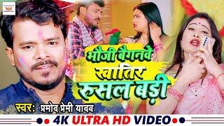 #video | भौजी बैगनवे खातिर रुसल बड़ी | #pramod_premi_yadav | HOLI Special 2023