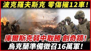 波克羅夫斯克無傷毀12輛戰車，庫爾斯克弱勝強，烏克蘭將徵召16萬人迎接激戰！#烏克蘭 #俄羅斯 #以色列 #俄烏新聞 #俄烏戰爭 #俄烏局勢 #俄烏軍事