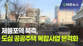 [NIB 뉴스] 제물포역 북측, 도심 공공주택 복합사업 본격화