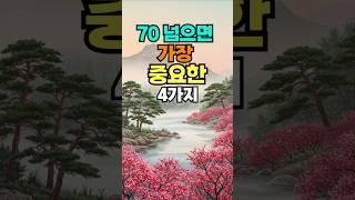 70넘으면 가장 중요한 4가지 #명언 #건강한중년 #좋은글 #50세 #지혜 #멋진글귀 #60대세 #오디오북 #인생조언#70대#아침명언