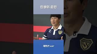 [해방촌.var] 김기동이 뽑은 인생의 은인