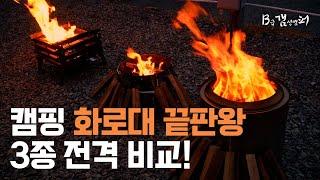 [실제 사용 후기] 불멍 캠핑화로대 끝판왕 3종 전격비교!!! 내가 생각하는 최고의 화로대 추천!!