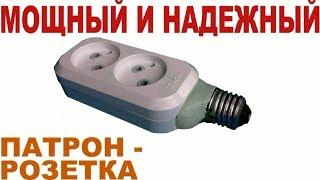 Патрон розетка - своими руками
