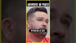 샘해밍턴, 한국 떠나고 싶다는 충격 고백