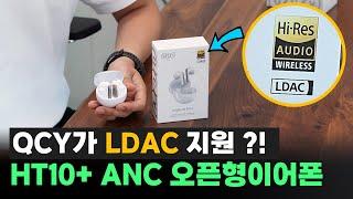 QCY 최초의 LDAC 무선이어폰 리뷰!ㅣQCY HT10+