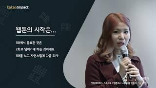 [카카오임팩트X카카오페이지] 웹툰 스토리를 만드는 방법 by 미치 작가