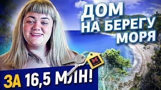 Дом на берегу моря за 16 500 000 рублей. Дом в курортной зоне Новороссийска на берегу Черного моря
