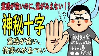 霊感が強い・信仰心があつい人に現れる手相〜神秘十字線〜