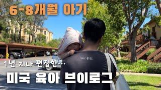 [미국 일상] 6-8개월 아기. 이유식. 육아템 플렉스. 육아 황금기.