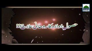 Husool e Aulad ka Rohani Ilaj - Rohani Ilaj