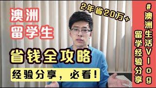 【澳洲留学省钱攻略】2年省20万+｜保证生活质量的前提如何降低成本｜留学生打工赚钱建议与注意事项｜澳洲小麦亲身经历分享｜小麦的澳洲生活Vlog｜FHD高清