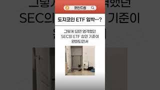 도지코인 ETF 출시가 임박했다...?