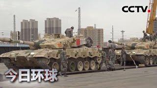 [今日环球] 中国陆军参加“国际军事比赛-2020”部队出征 | CCTV中文国际