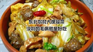 让人又爱又恨的地方特色美食，东北农村大席烩菜，好吃到舔盘子