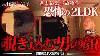 【最恐物件】恐怖度SSS級の事故物件で覗き込む男の霊を捉えた一部始終を公開。※閲覧注意 japanese horror