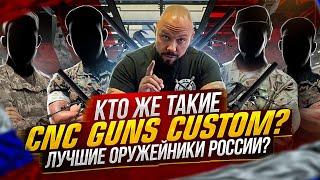 Who are CNC Guns Custom? The best gunsmiths in Russia?