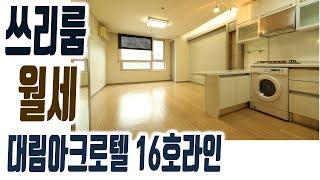 해운대 좌동 쓰리룸 오피스텔 대림아크로텔 월세 임대 500/70 29평 [집주인TV]