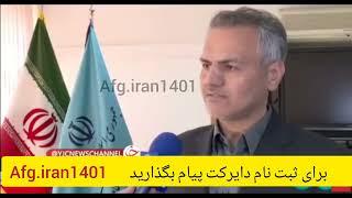 ثبت نام کارت کارگری اتباع افغانی - سرشماری اتباع افغانی در ایران