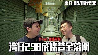 灣仔298死到成條巷執哂？188西城都捱唔住⋯與 司徒夾帶 行東方188 / 灣仔298電腦特區｜城市遊走 灣仔【CC字幕】