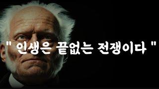 인생에 관한 쇼펜하우어의 냉정한 조언