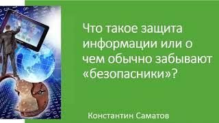 Что такое защита информации или о чем обычно забывают "безопасники"?