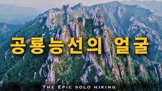 The Legendary Epic Trail in Korea, "The Dinosaur's Ridge"