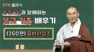 [BTN클래식]송강스님과 함께하는 불교 기초 배우기 - 260편 육바라밀 1.