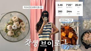 VLOG 갓생(도전)브이로그  / 유튜버 꿈나무는 이렇게 지내요 / 05:00 기상 / 공복러닝 /다이어트? 놓치지 않을고애요 / 식단모음zip