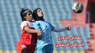 نهائي الدوري العراقي النسوي ( نفط الشمال VS فتاة نينوى )  ملعب الشعب الدولي