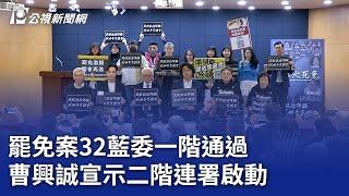 罷免案32藍委一階通過 曹興誠宣示二階連署啟動｜20250305 公視晚間新聞