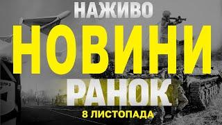 НАЖИВО НОВИНИ ЗА РАНОК 8 ЛИСТОПАДА - П'ЯТНИЦЯ