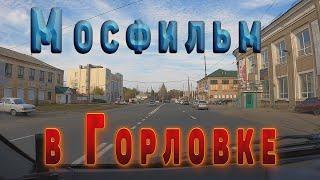 Мосфильм в Горловке.