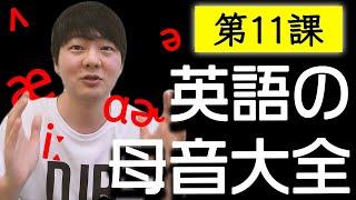 第11課: 英語の母音大全【全部紹介します】