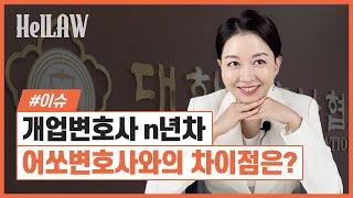 변호사 개업 n년차! 어쏘변호사와 개업변호사의 차이점을 말하다!