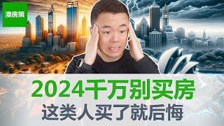 【澳洲房产】2024年千万别买房! 可能是最差的买房时机! 今年买房的人会有什么下场. 房产投资需要满足的8大条件! 没准备好就买房注定后悔!【澳房策279】