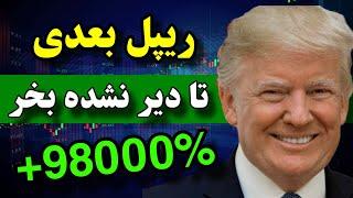 آخرین شانس برای پولدار شدن  اگه از ریپل و استلار جا موندی این ارزهارو بخر