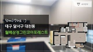 아이 키우기 딱 좋은 곳! 월배삼정그린코아 84B구조