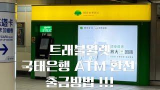 [] 대만 : 트래블월렛 수수료없이 국태은행 ATM 환전 출금 하는 방법