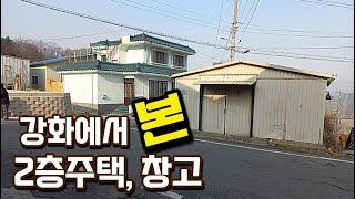 [급매물322] 강화에서 본 2층주택, 창고