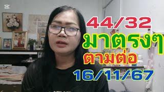 32/44มาตรงๆๆตามต่อ16/11/67