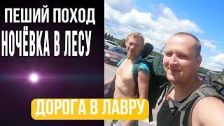 Пеший поход по дороге в Лавру/ поход с палатками/ красивые места России