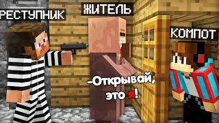 КАК ПРЕСТУПНИК ПРОНИК В МОЙ ДОМ В МАЙНКРАФТ | Компот Minecraft