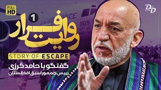 روایت فرار (1) | صحبت‌های شنیدنی حامد کرزی درباره اتفاقات افغانستان | Story Of Escape | Hamid Karzai